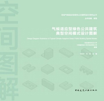 【電子書】气候适应型绿色公共建筑典型空间模式设计图解