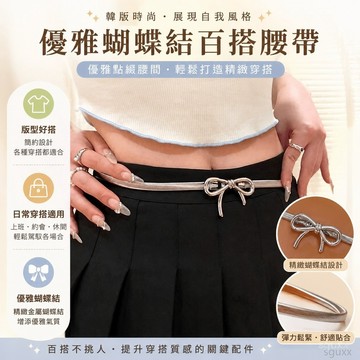屁簾 百搭腰帶韓版優雅蝴蝶結百搭鬆緊彈力腰帶 複古高級西裝金屬鏈腰配飾 腰帶 跳舞穿搭配件 皮帶女 腰帶女 女生皮帶