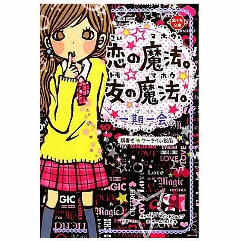 一期一会 恋の魔法 友の魔法 横書きケータイ小説風 恋 友文庫 マインドウェイブ キャラクター チーム１５１ｅ 文 通販 Lineポイント最大get Lineショッピング