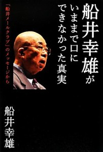  船井幸雄がいままで口にできなかった真実 「船井メールクラブ」のメッセージから／船井幸雄