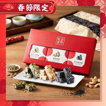 【2/10起之訂單，恕無法保證年節前到貨】紅豆食府 堅果酥糖禮盒(黑芝麻+南瓜子+腰果)