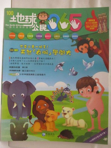 【書寶二手書T8／少年童書_OSO】地球公民365_第100期_天然衣服學問大