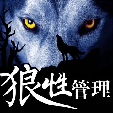 【有聲書】狼性管理