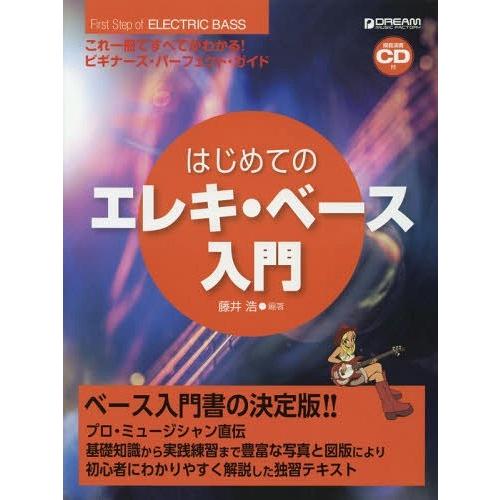 はじめてのエレキ・ベース入門 これ一冊ですべてがわかる ビギナーズ・パーフェクト・ガイド