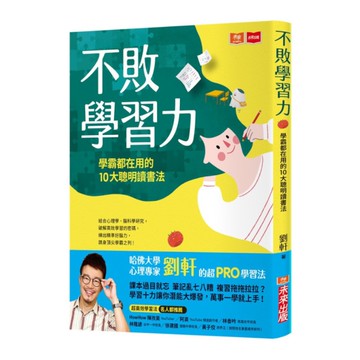 不敗學習力：學霸都在用的10大聰明讀書法