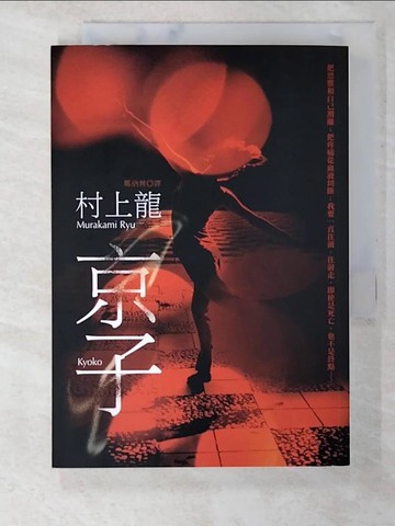 【書寶二手書T3／翻譯小說_B8G】京子_村上龍, 鄭納無
