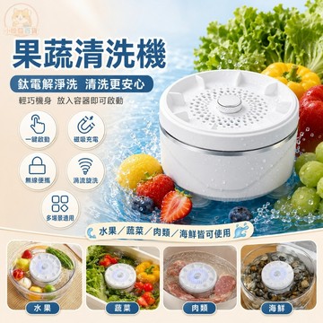 👍折上再折👍洗水果蔬菜神器去農殘清洗機一鍵操作 殺菌 淨化一體省電果蔬淨化機