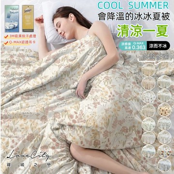 【寢城之戀】沁涼夏日冰絲 涼感紗冰冰被 涼感被 四季被 涼被 空調被 夏涼被  (150X200公分/多款任選)