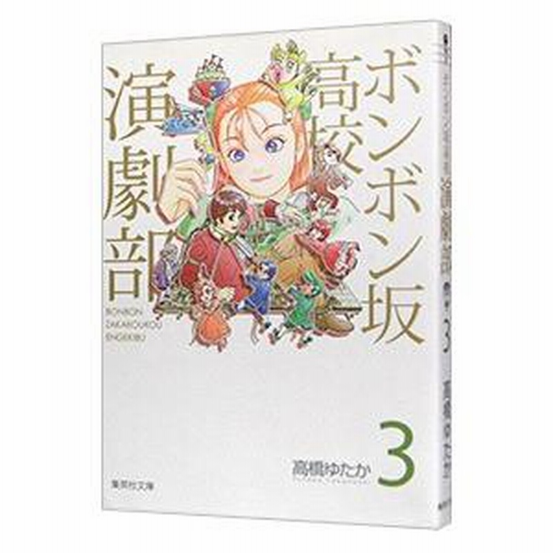 ボンボン坂高校演劇部 3／高橋ゆたか | LINEブランドカタログ