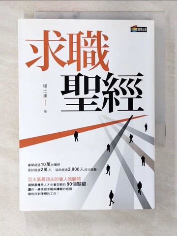 【書寶二手書T6／財經企管_SQU】求職聖經_楊士漢