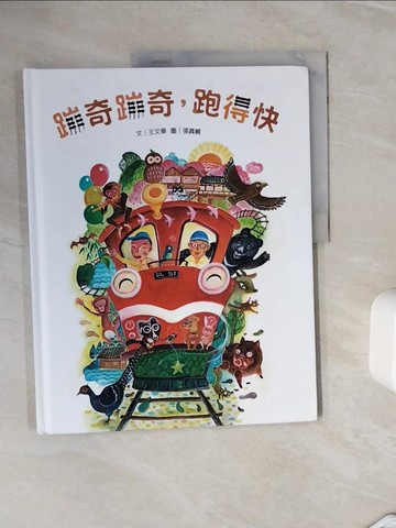 【書寶二手書T7／少年童書_ZXS】蹦奇蹦奇，跑得快_張真輔