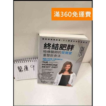 【雷根360免運】【送贈品】終結肥胖 #9成新 #九成新【P-S353】