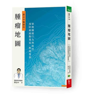 腫瘤地圖︰掌握腫瘤行為與路徑，預防癌細胞蔓延、根絕復發[二手書_良好]
