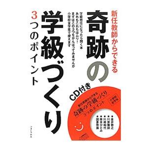 新任教師からできる奇跡の学級づくり３つのポイント／金井敬之