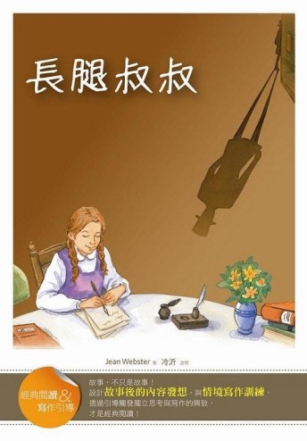 長腿叔叔【經典閱讀&寫作引導】（25K）[二手書_普通]