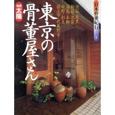 日本骨董紀行(５) 東京の骨董屋さん　２ 別冊太陽／平凡社