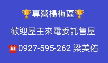 已售出~歡迎屋主委託  ｜桃園市楊梅區楊湖路一段