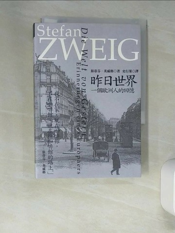 【書寶二手書T3／翻譯小說_XNS】昨日世界-一個歐洲人的回憶_茨威格