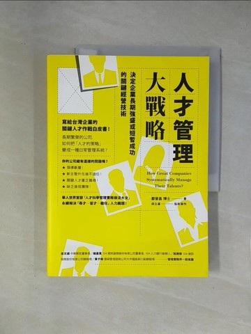 【書寶二手書T1／財經企管_ZCP】人才管理大戰略：決定企業長期強盛或短暫成功的關鍵經營技術_鄭晉昌