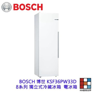 BOSCH 博世 KSF36PW33D 8系列 獨立式冷藏冰箱  電冰箱 【KW廚房世界】