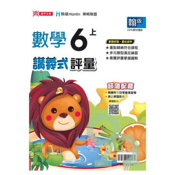 鼎甲國小講義式評量翰版數學6上【預購約8/11出貨】