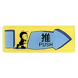 【新潮指示標語系列】TB貼牌-推TB-522/個【APP滿額下單10%點數(單一帳號最高1500點)】8/31止
