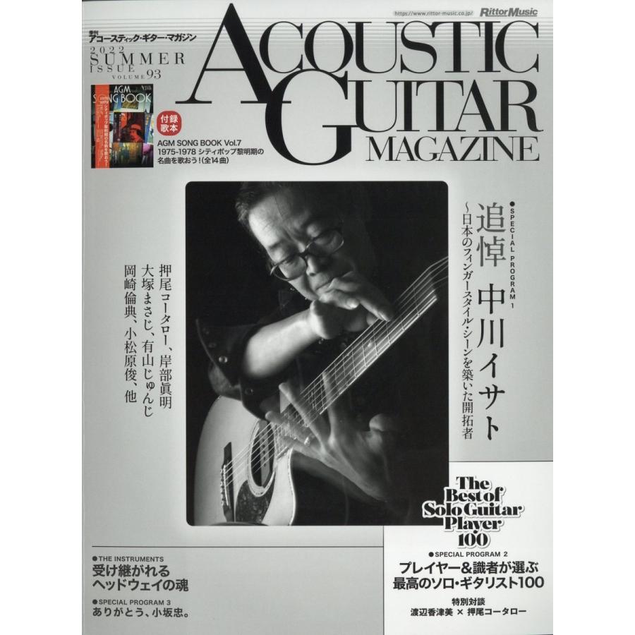 アコースティック・ギター・マガジン 2022年9月号 SUMMER ISSUE Vol