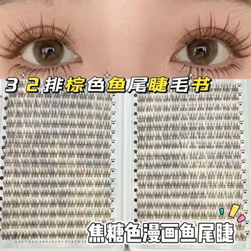 384簇棕色大容量自然媽生魚尾假睫毛懶人三部曲超自然仿真新手