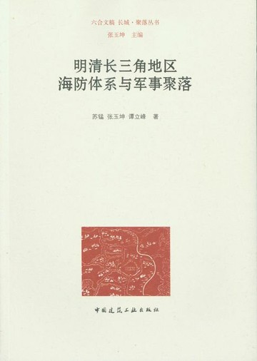 【電子書】明清长三角地区海防体系与军事聚落