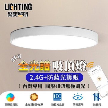 【聚美照明】LED吸頂燈 84w3-5坪 40cm北汐白色圓形吸頂燈 全光譜防藍光護眼吸頂燈 三色無極調光 110v現代簡約燈飾（保固兩年 售後無憂）