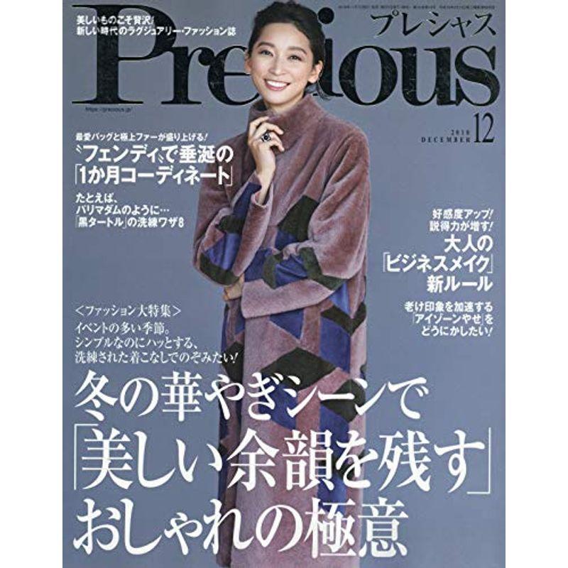 Precious(プレシャス) 2018年 12 月号 雑誌