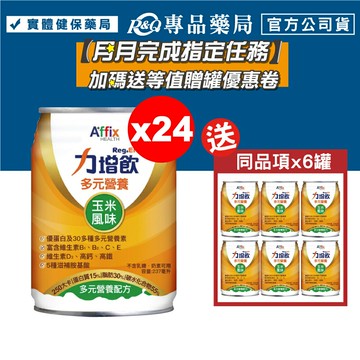力增飲 多元營養配方 玉米風味 24罐/箱 (優蛋白 維生素D3 高鈣高鐵 奶素) 專品藥局【2022652】
