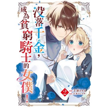 沒落千金，成為貧窮騎士的女僕！(2)