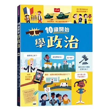 10歲開始學政治 平裝版