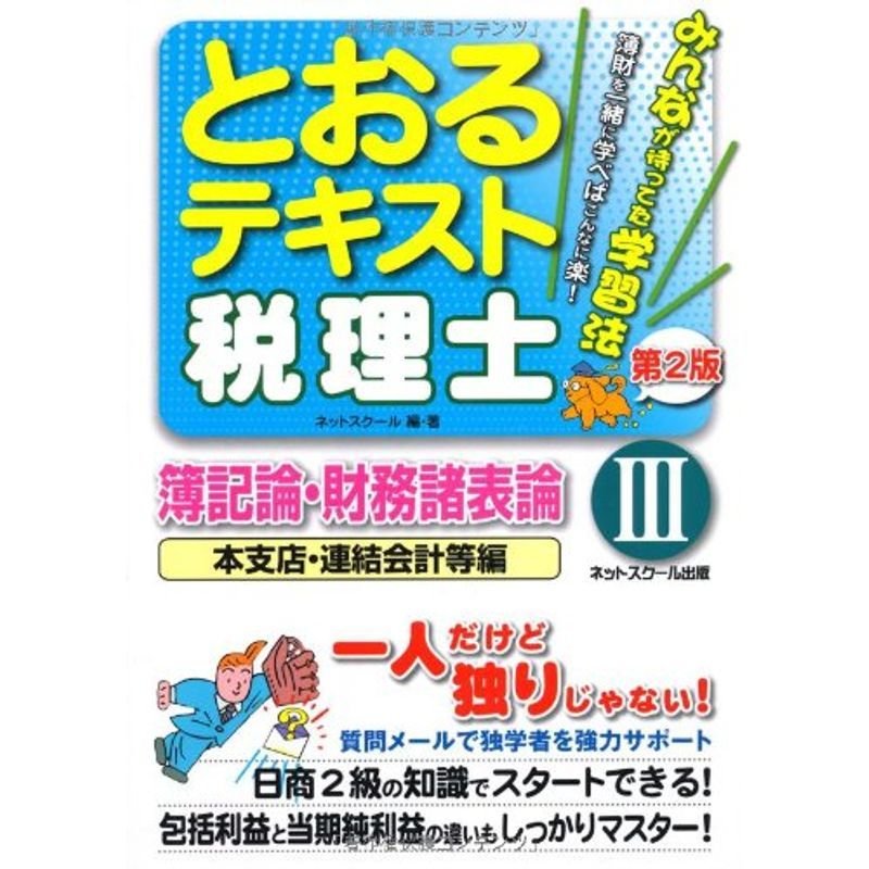 税理士とおるテキスト 簿記論・財務諸表論〈3〉本支店・連結会計等編