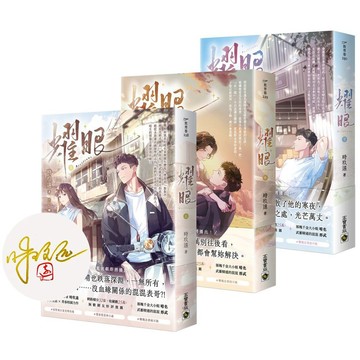 耀眼（上）【首刷印簽版】.（中）.（下）.【上中下套書∕首刷印簽版】【ttbooks】