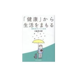 から生活をまもる 最新医学と12の迷信