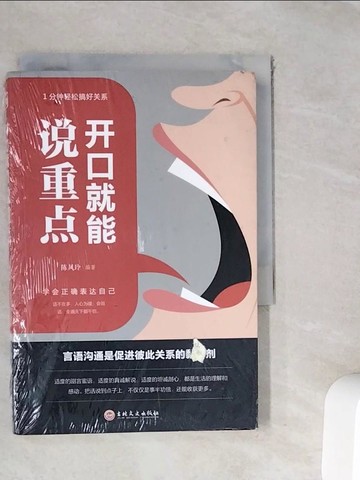 【書寶二手書T8／溝通_WFS】開口就能說重點（簡體書）_陳鳳玲