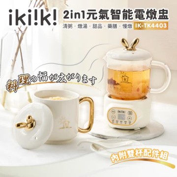 ikiiki 伊崎 2in1元氣智能燉盅 IK-TK4403