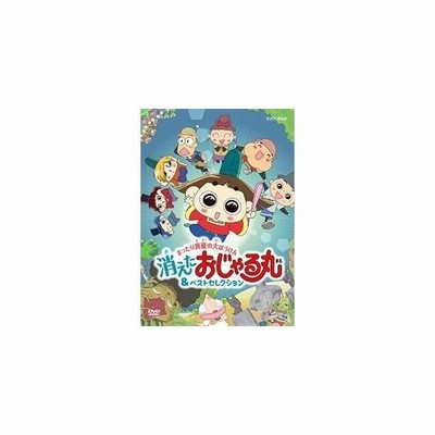 Nhkdvd おじゃる丸 まったり真夏の大ぼうけん 消えたおじゃる丸 ベストセレクション Dvd 通販 Lineポイント最大get Lineショッピング