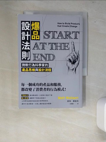 【書寶二手書T3／行銷_XEW】爆品設計法則：微軟行為科學家的產品思維與設計流程_麥特‧華勒特,  吳慕書