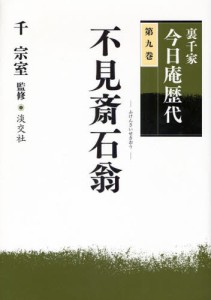 裏千家今日庵歴代 第9巻 [本]