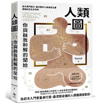 人類圖，你與自我和解的開始：結合閘門解析，最完整的36條通道全書，理解你的生命特