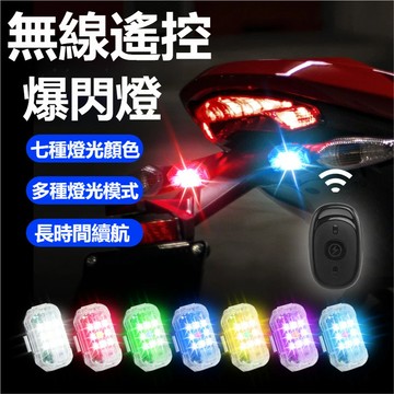 機車爆閃 夜航燈 信號燈 無人機爆閃燈 高防水长时续航 无线遥控多模式LED警示爆閃燈 飛機燈 信號燈 領航燈 腳踏車燈