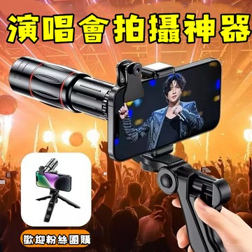 【首單特價】望遠鏡高倍夜視 手機鏡頭 單筒夜視廣角演唱會 音樂節拍攝神器 手機外接鏡頭 夜視望遠鏡 單眼望遠鏡 外接鏡頭