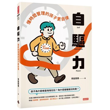 《時報》自驅力：懂時間管理的孩子更自律/作者：青藍圖書