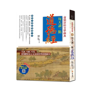 每天讀一點道德經(附有聲朗讀QRCODE＋靜心抄寫頁)