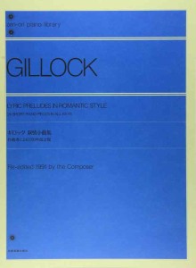 ギロック 叙情小曲集(改訂版) 解説付