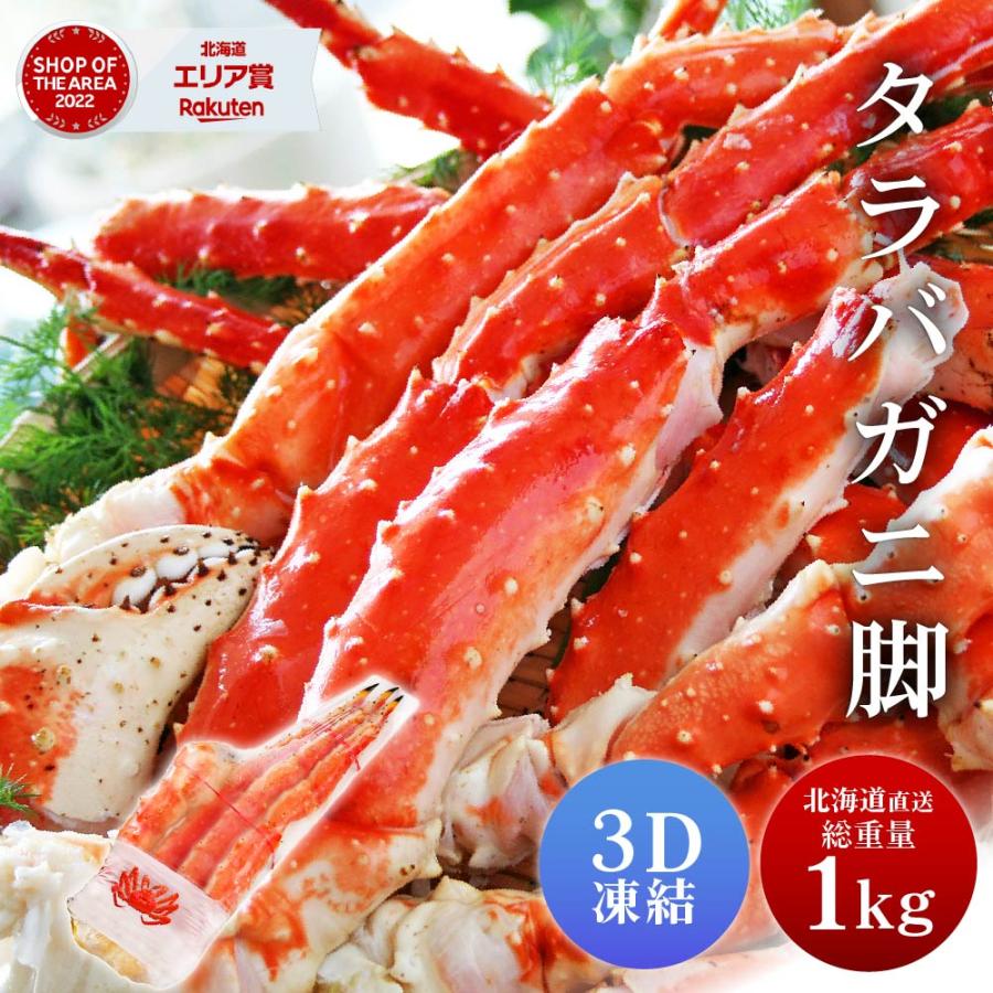 タラバガニ タラバガニ脚 1kg 1肩 シュリンク包装 たらばがに 札幌 札幌中央卸売市場 ボイル 船上瞬間凍結 3Dフリーザー 海鮮 ギフト プレゼント ハロウィン お歳暮 御歳暮