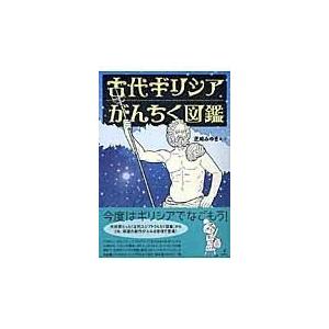 古代ギリシアがんちく図鑑 芝崎みゆき 画・文